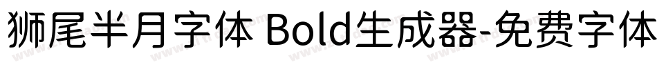 狮尾半月字体 Bold生成器字体转换